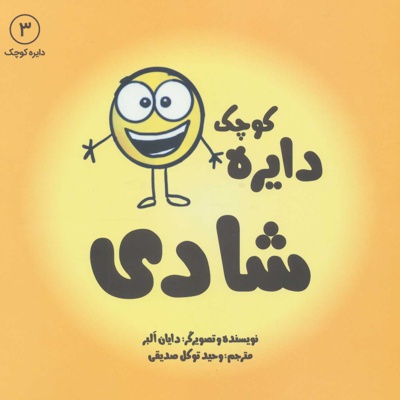 دایره کوچک شادی